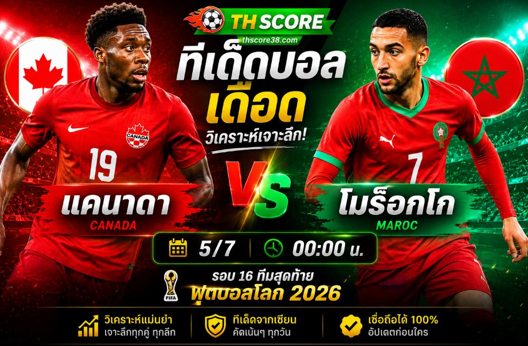 วิเคราะห์บอล แคนาดา พบ โมร็อกโก 05/07/2026 – ฟุตบอลโลก 2026 รอบ 16 ทีมสุดท้าย