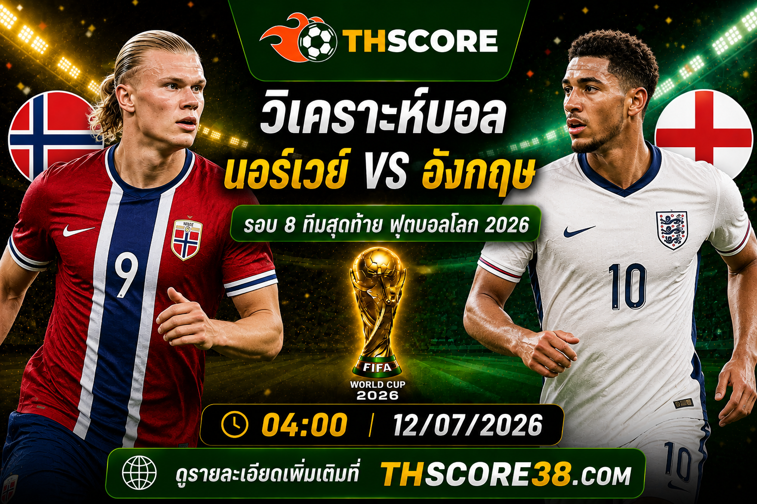 วิเคราะห์บอล นอร์เวย์ พบ อังกฤษ 12/07/2026 – ฟุตบอลโลก 2026